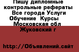 Пишу дипломные контрольные рефераты  - Все города Услуги » Обучение. Курсы   . Московская обл.,Жуковский г.